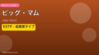 ビッグ・マムのMBTIアイキャッチ