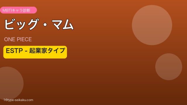 ビッグ・マムのMBTIアイキャッチ