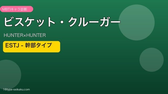ビスケット・クルーガーのMBTIアイキャッチ