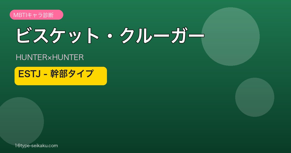 ビスケット・クルーガーのMBTIアイキャッチ