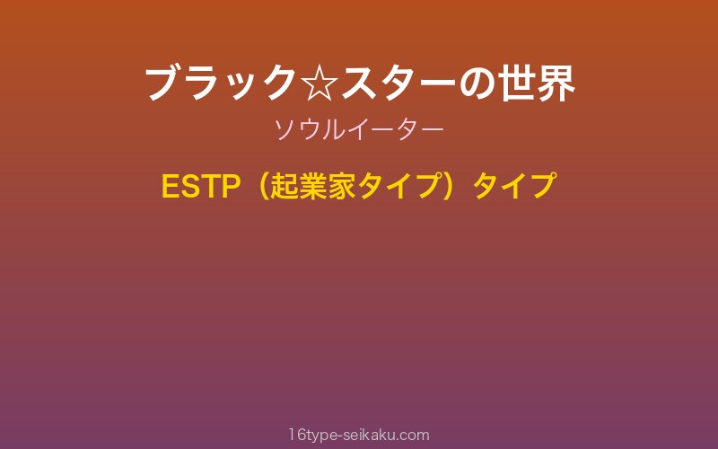 ブラック☆スター キャラクターイメージ