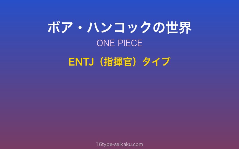 ボア・ハンコック キャラクターイメージ