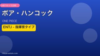 ボア・ハンコック ENTJ アイキャッチ