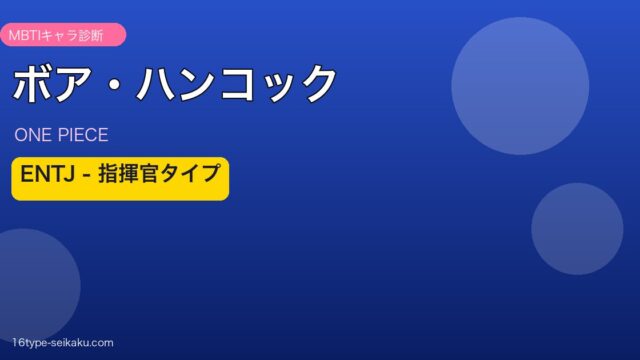 ボア・ハンコック ENTJ アイキャッチ