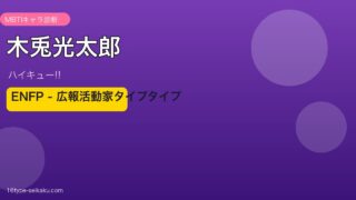 木兎光太郎 ENFP アイキャッチ