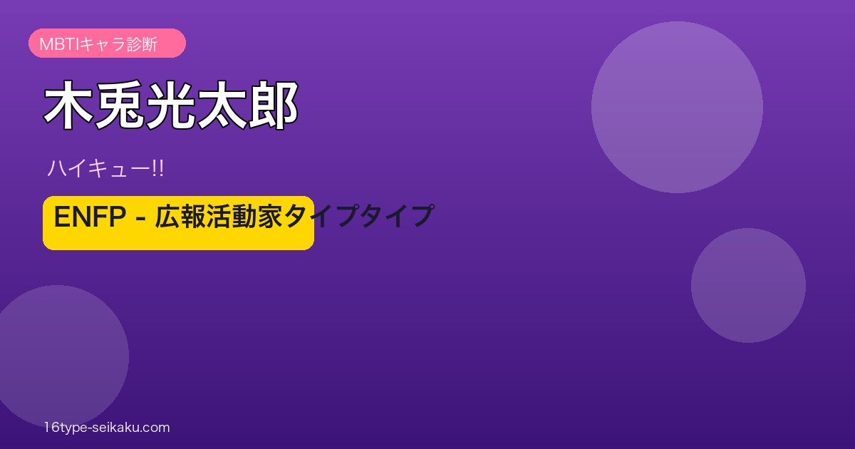 木兎光太郎 ENFP アイキャッチ