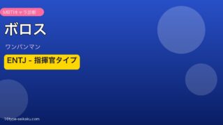 ボロス（ワンパンマン）MBTI ENTJ アイキャッチ