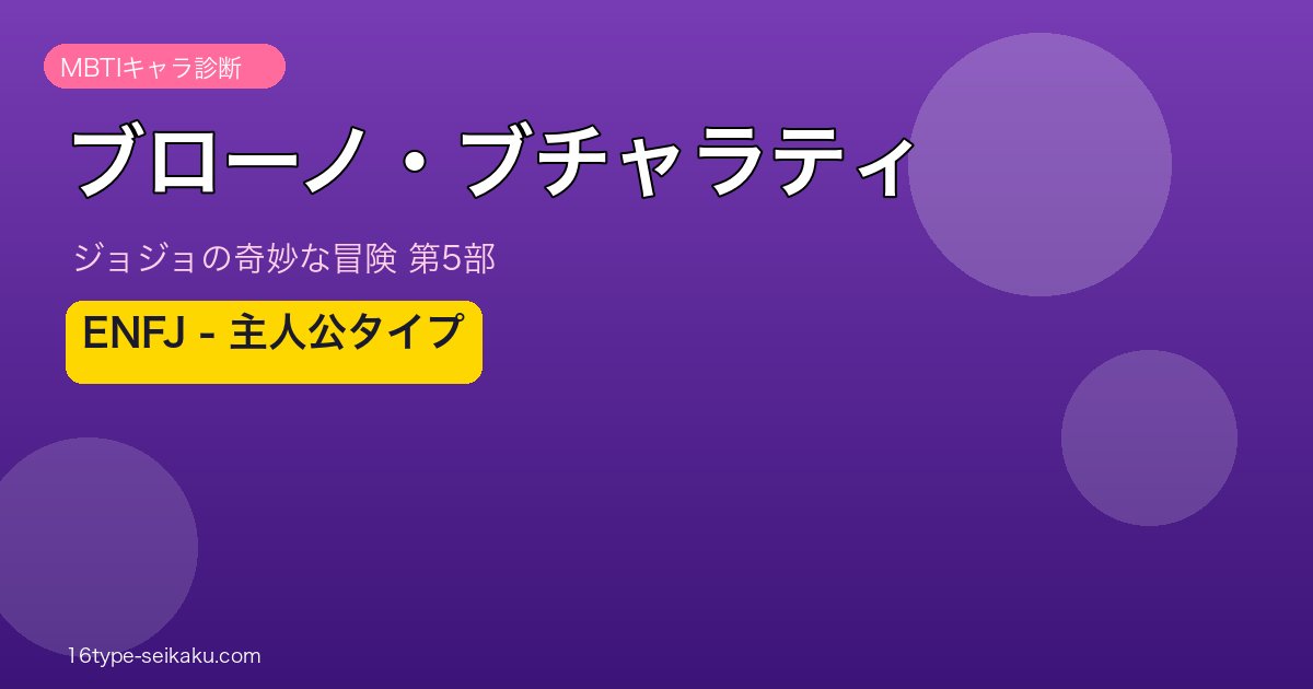 ブローノ・ブチャラティ アイキャッチ