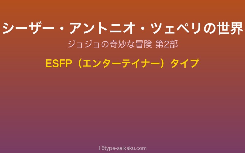 シーザー・アントニオ・ツェペリ キャラクターイメージ