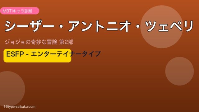 シーザー・アントニオ・ツェペリ アイキャッチ