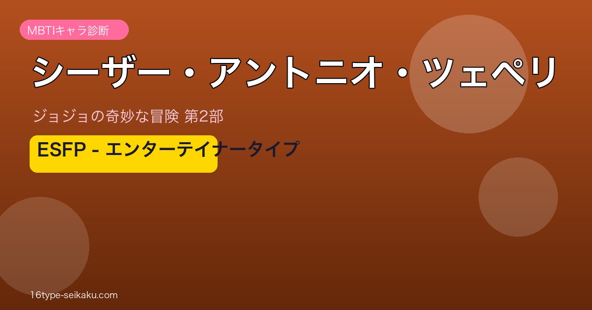 シーザー・アントニオ・ツェペリ アイキャッチ