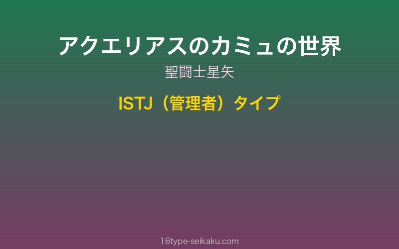 アクエリアスのカミュ キャラクターイメージ
