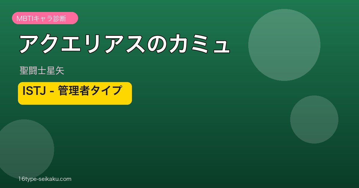 アクエリアスのカミュ アイキャッチ