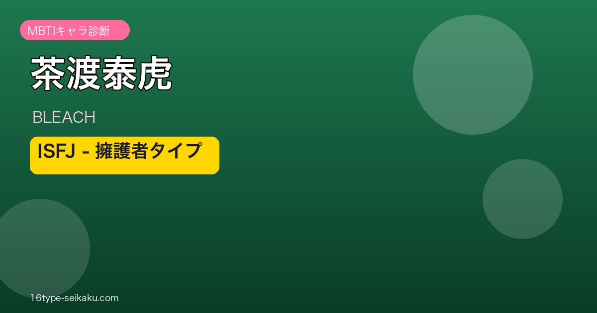 茶渡泰虎 ISFJ アイキャッチ