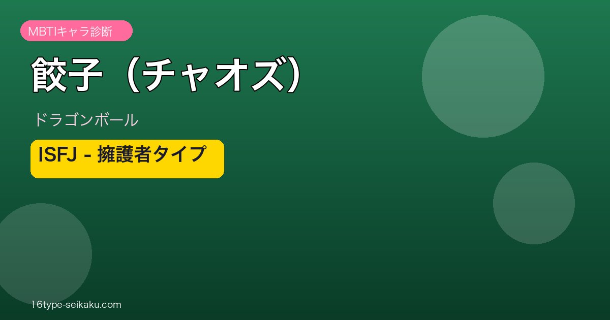 餃子（チャオズ）アイキャッチ