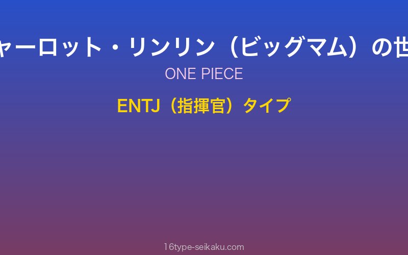 シャーロット・リンリン（ビッグマム） キャラクターイメージ