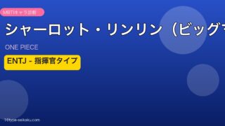 シャーロット・リンリン（ビッグマム） アイキャッチ