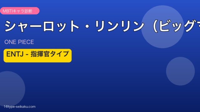 シャーロット・リンリン（ビッグマム） アイキャッチ