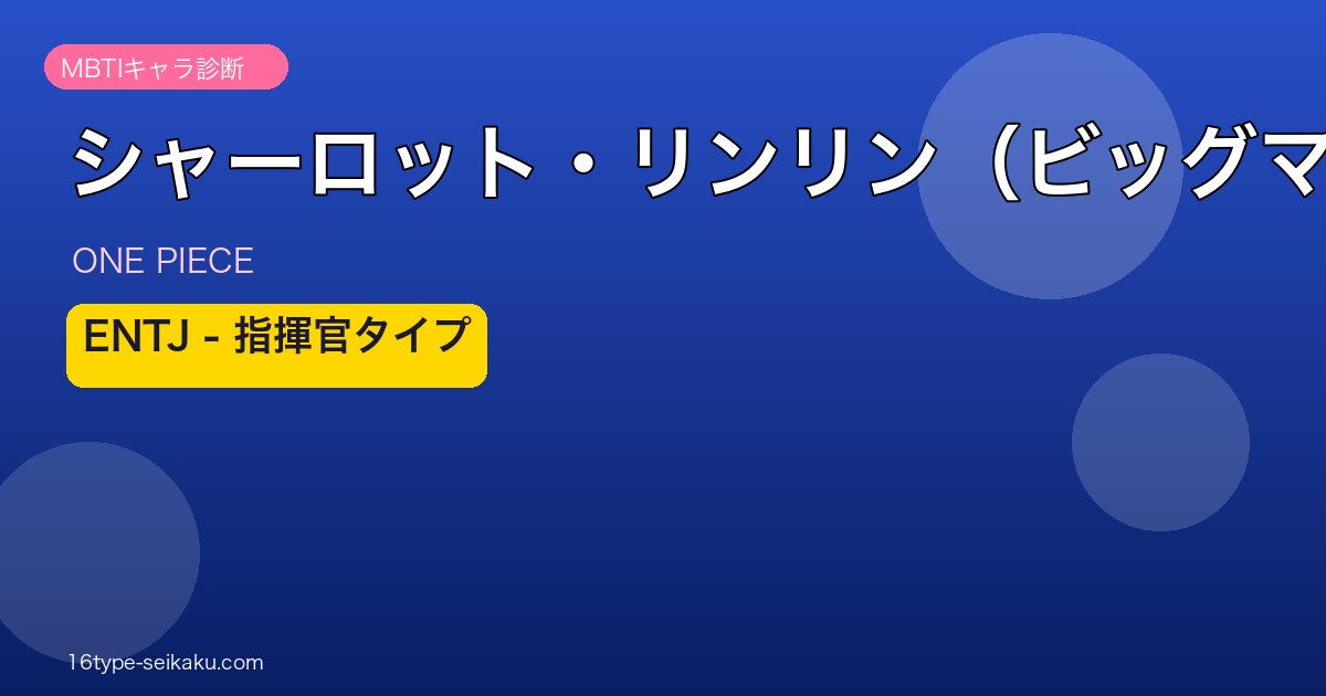 シャーロット・リンリン（ビッグマム） アイキャッチ