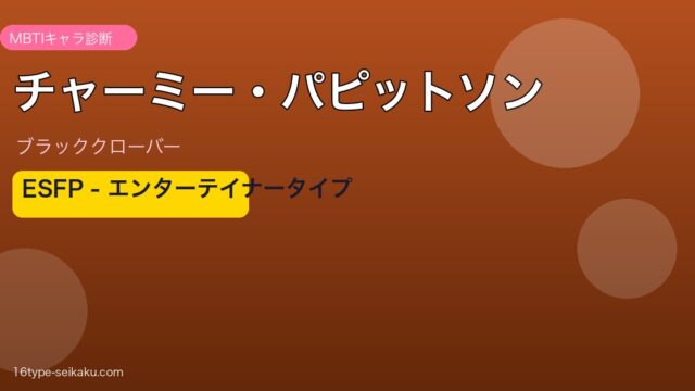 チャーミー・パピットソン ESFP アイキャッチ