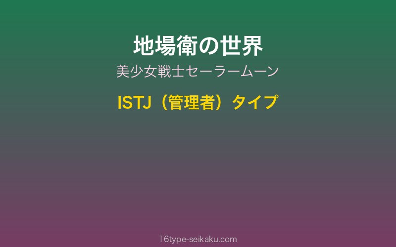 地場衛キャラクターイメージ