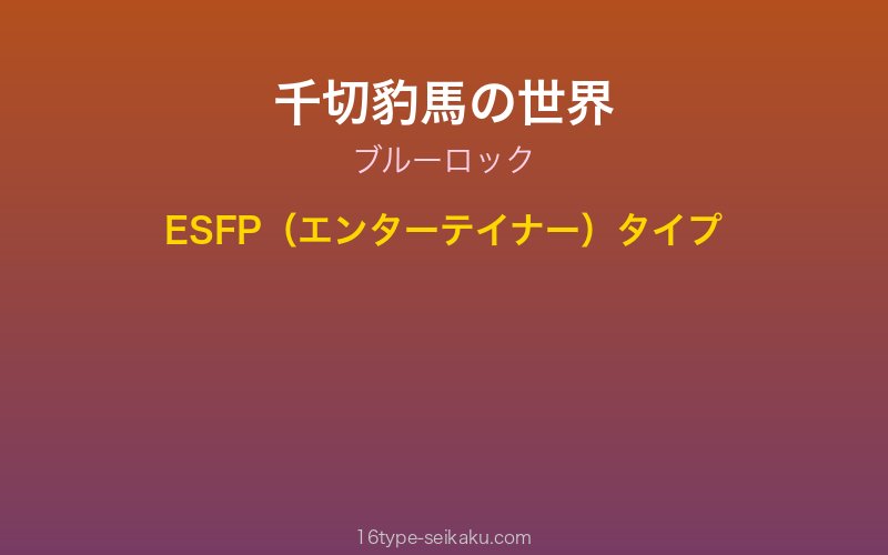 千切豹馬 キャラクターイメージ