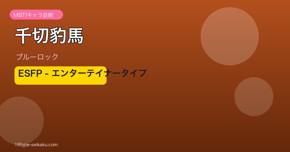 千切豹馬 アイキャッチ