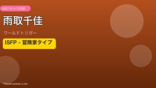 雨取千佳 ISFP アイキャッチ