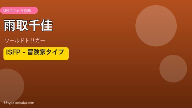 雨取千佳 ISFP アイキャッチ
