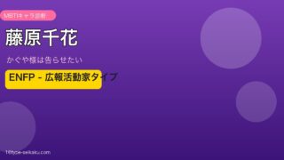 藤原千花 ENFP アイキャッチ