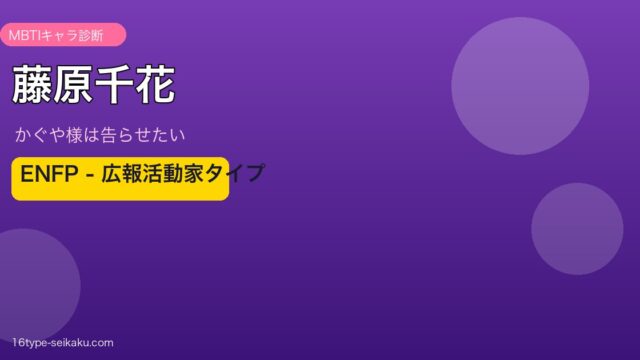 藤原千花 ENFP アイキャッチ