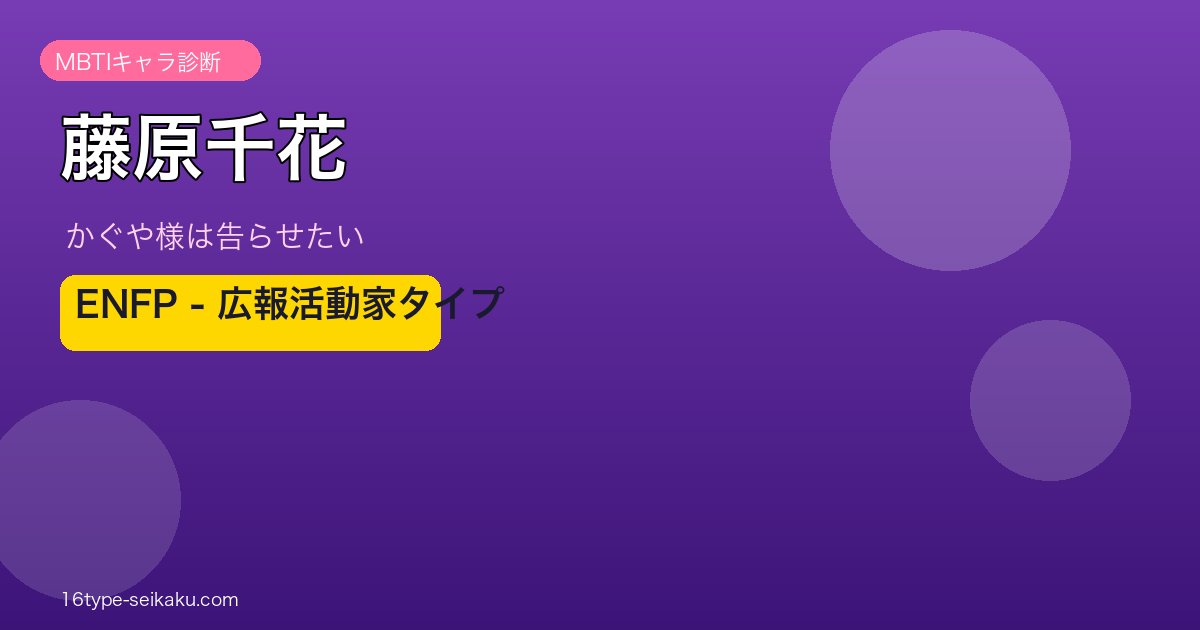 藤原千花 ENFP アイキャッチ