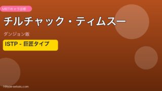 チルチャック・ティムスーのMBTIアイキャッチ