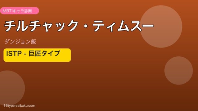 チルチャック・ティムスーのMBTIアイキャッチ