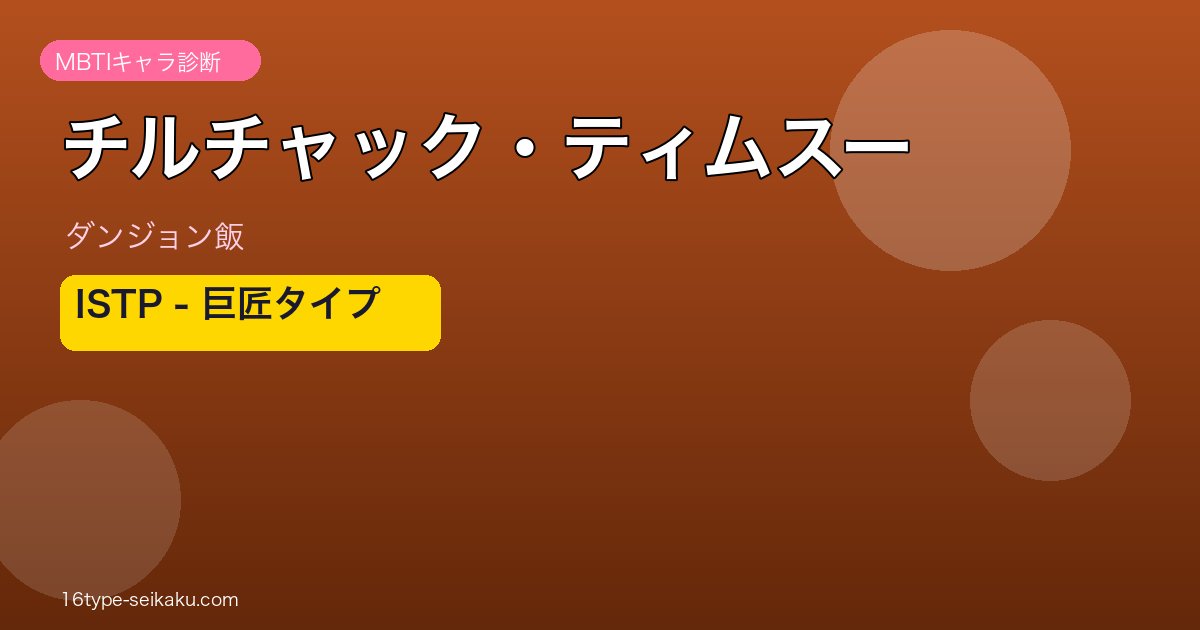 チルチャック・ティムスーのMBTIアイキャッチ