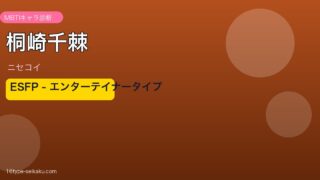 桐崎千棘 ESFP アイキャッチ