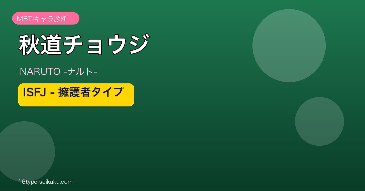 秋道チョウジのMBTIアイキャッチ