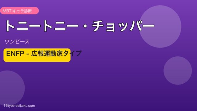 トニートニー・チョッパーのMBTIアイキャッチ