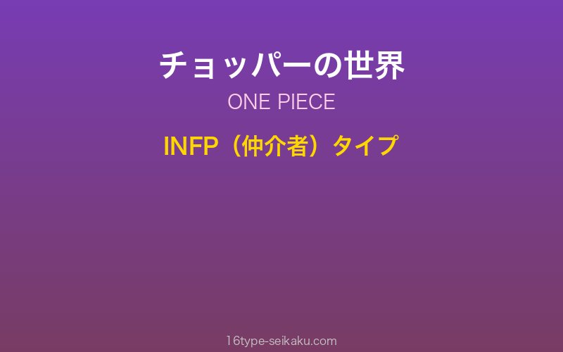 トニートニー・チョッパー キャラクターイメージ