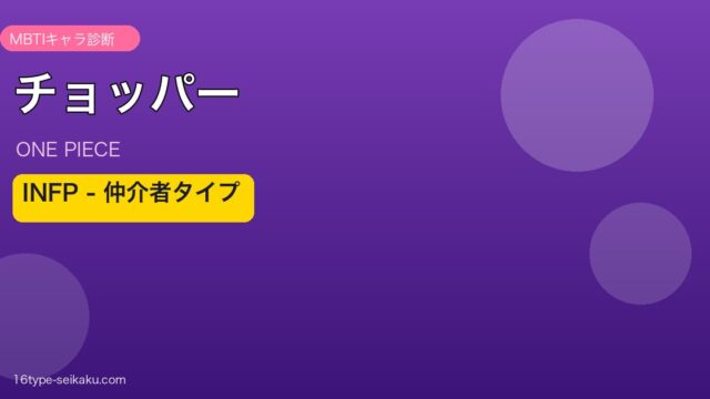 トニートニー・チョッパー INFP アイキャッチ