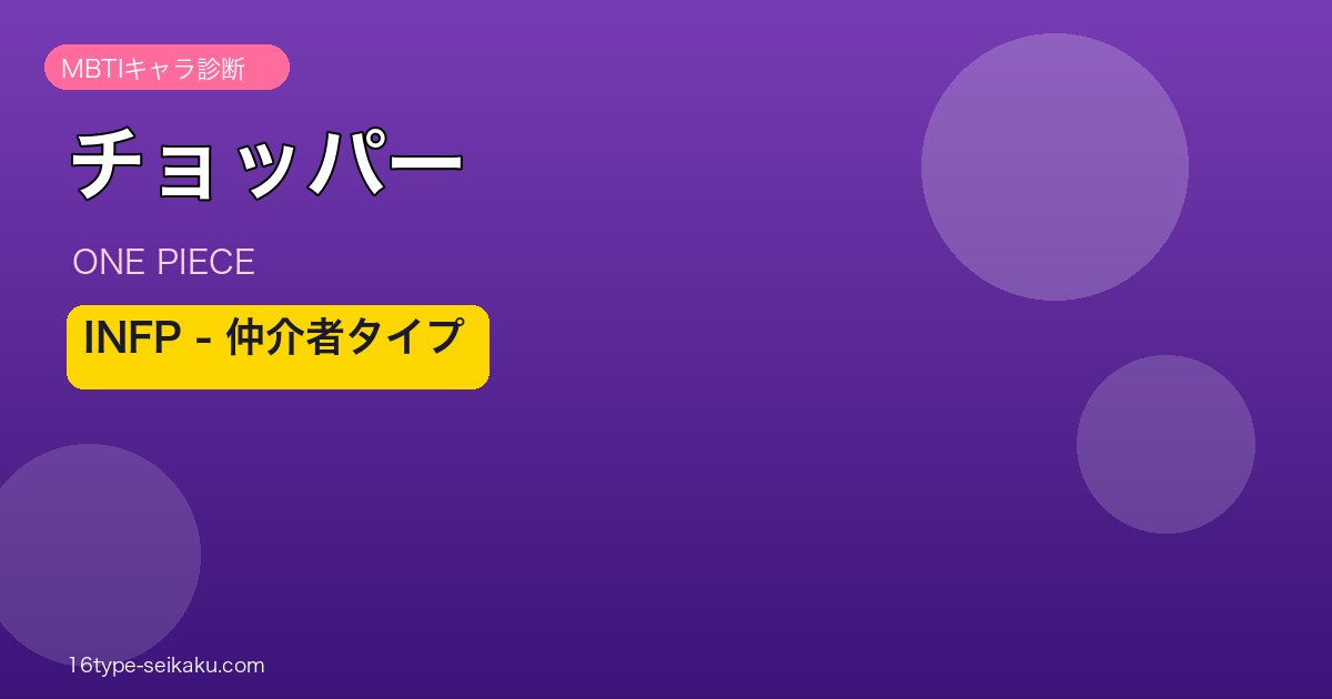 トニートニー・チョッパー INFP アイキャッチ