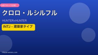クロロ・ルシルフルのMBTIアイキャッチ
