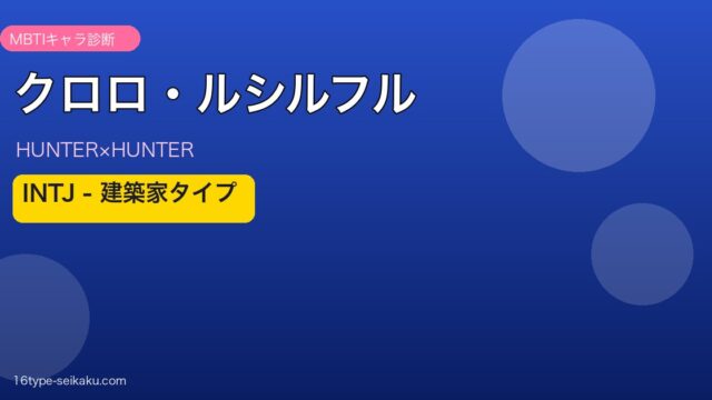 クロロ・ルシルフルのMBTIアイキャッチ