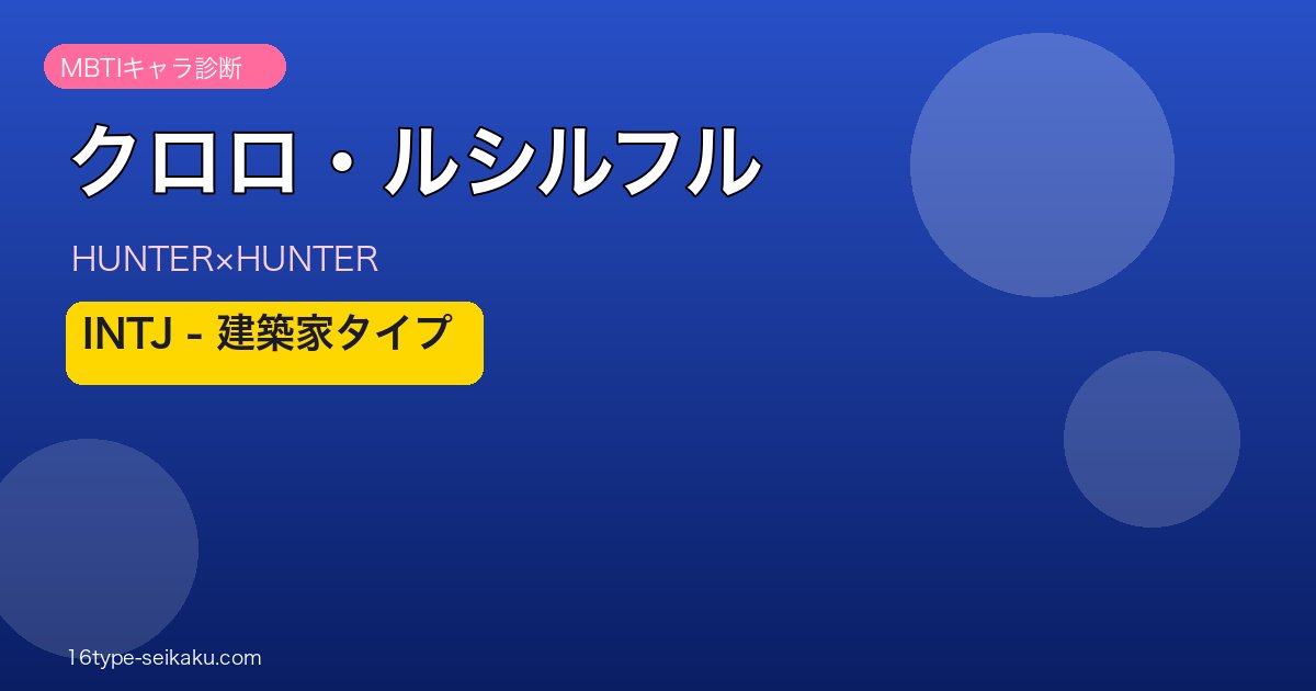 クロロ・ルシルフルのMBTIアイキャッチ
