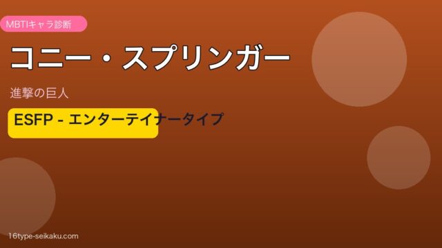 コニー・スプリンガーのMBTIアイキャッチ