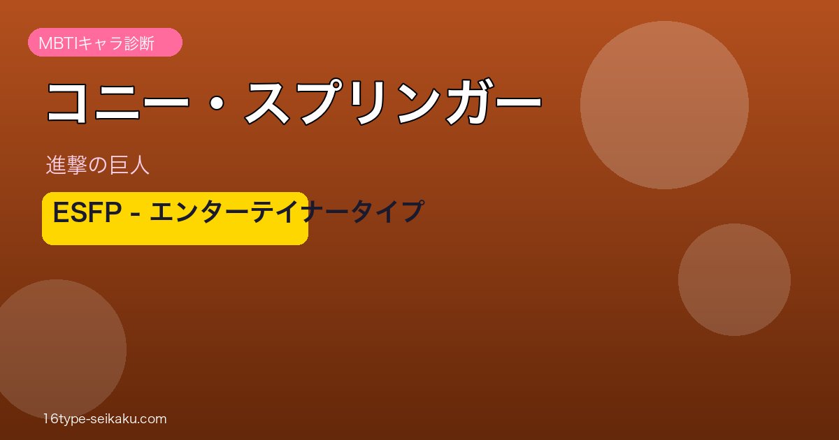 コニー・スプリンガーのMBTIアイキャッチ