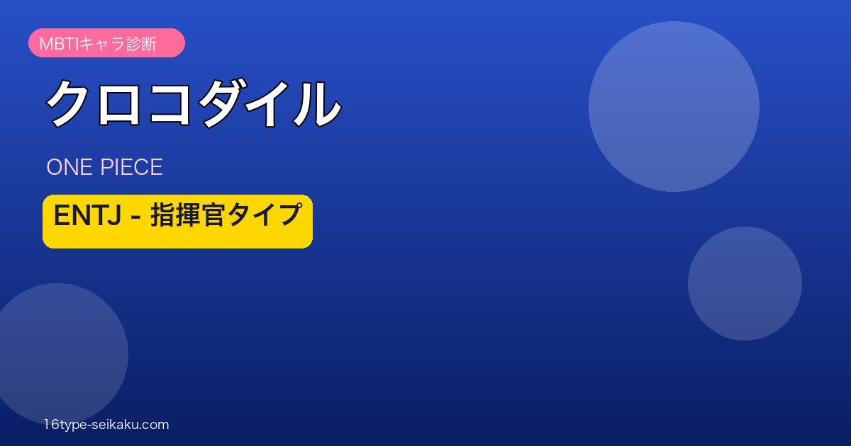 クロコダイルのMBTIアイキャッチ