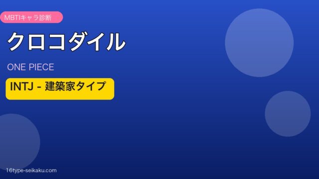 クロコダイル INTJ アイキャッチ