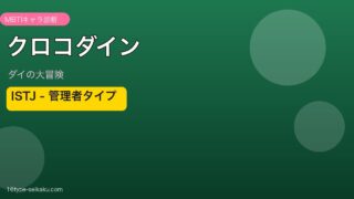 クロコダイン ISTJ アイキャッチ
