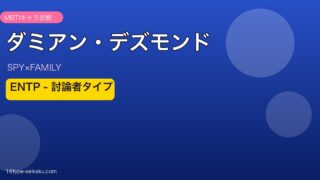 ダミアン・デズモンドのMBTIアイキャッチ